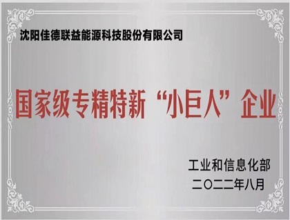 熱烈祝賀佳德聯益入選國家級專精特新“小巨人”企業(yè)