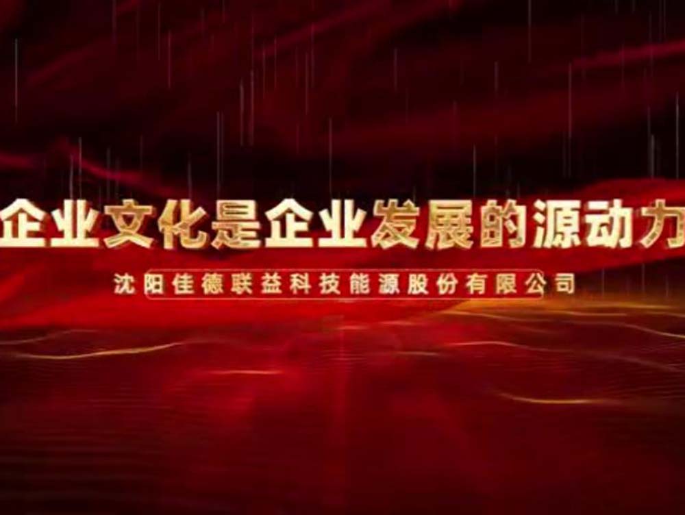 佳德聯益企業(yè)文化