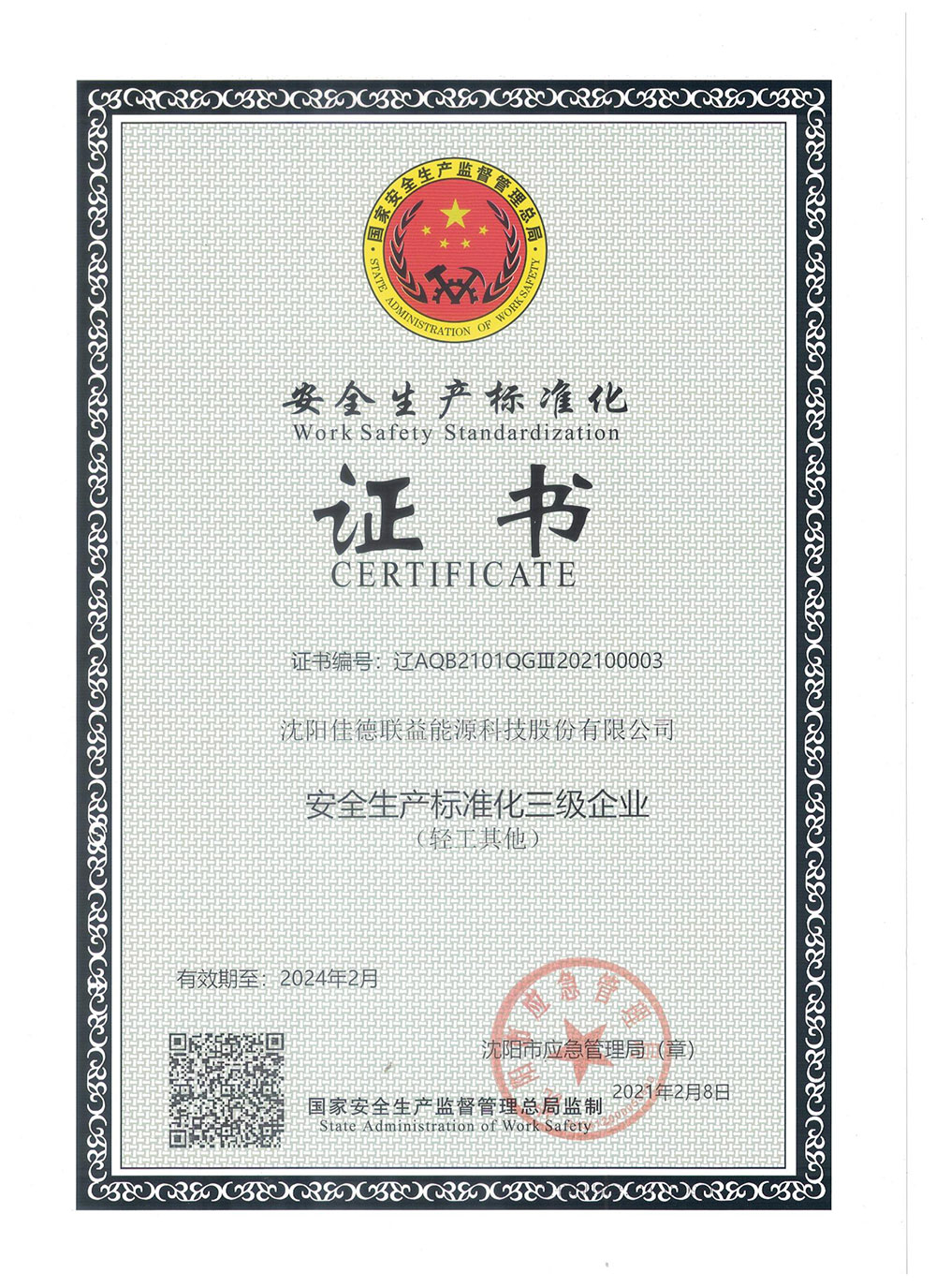 安全生產(chǎn)標(biāo)準(zhǔn)化三級(jí)企業(yè)證書