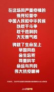今天，習(xí)近平用20個(gè)字概括偉大抗疫精神